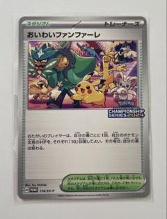 おいわいファンファーレ：チャンピオンシップポイント（2024シーズン） PRO…