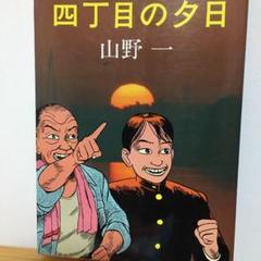 四丁目の夕日 山野一の中古 未使用品を探そう メルカリ