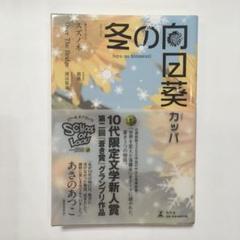 (初版)冬の向日葵. スズノネ. Over The Bridge