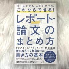 はじめてでも、ふたたびでも、これならできる!レポート・論文のまとめ方