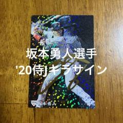 【版画/送料込】坂本勇　祈り プロ野球チップスカード 坂本勇人選手 '20侍Jキラサイン(おまけ