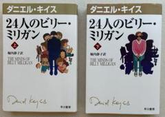 中古　「24人のビリー・ミリガン 上下」堀内静子 / ダニエル・キイス