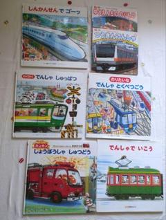 電車　乗り物　絵本7冊