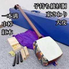 三味線 中棹 一本溝 犬皮 子持ち綾杉胴 紅木 和楽器 - メルカリ
