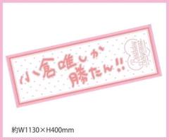 小倉唯しか勝たんタオル Amazon.co.jp: 小倉唯 FC限定 小倉唯しか勝たん タオル : おもちゃ
