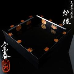 美品 山中塗 久世宗春作 黒真塗高台寺蒔絵 炉縁 菊桐紋色絵金