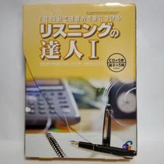 リスニングの達人 基礎編 1[CD] 2025年最新】リスニングの達人の人気アイテム - メルカリ