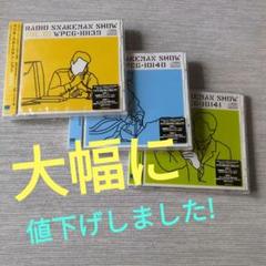 ラジオ・スネークマン・ショー未開封品　vol．1〜3 ラジオ・スネークマン・ショー未開封品 vol．1〜3 - メルカリ