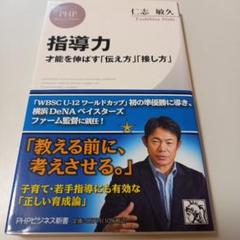 PHPビジネス新書 指導力 才能を伸ばす「伝え方」「接し方」仁志 敏久