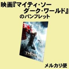 映画『マイティ・ソー ダーク・ワールド』のパンフレット