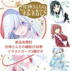 新品未開封 甘神さんちの縁結び20巻 イラストカード3種付き E