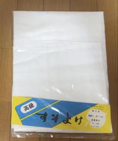 高級 すそよけ
