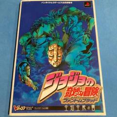 ジョジョの奇妙な冒険ファントムブラッド全知全能の書 : バンダイナムコゲームス…