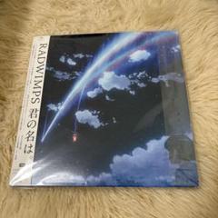 RADWIMPS　君の名は。　完全受注生産限定アナログ盤 完全受注生産限定】RADWIMPS「君の名は。」アナログ盤（12インチ