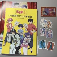 らんま1/2 大歓喜的アニメ発表会 パンフレット 作品公式イベント『大歓喜的アニメ発表会』(2025年6月22日) | TV