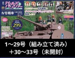 IV号戦車H型(D型改)をつくる 1〜33号（一部を抜き組み立て済み