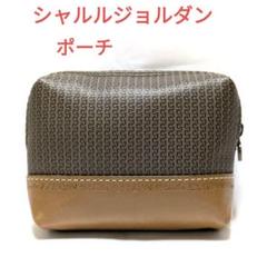 【美品】シャルルジョルダン ポーチ 日本製　PVC　レザー　小物入れ　ブラウン