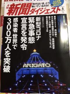 新聞ダイジェスト 2020年6月号