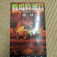 【中古】 戦場特派員（ウォー・コレスポンデント）/廣済堂出版/森詠 中古】 戦場特派員（ウォー・コレスポンデント） / 森 詠