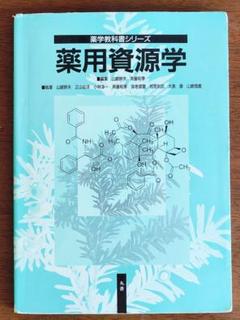 薬学系教科書（書き込みあり） 無機化学 (ベーシック薬学教科書シリーズ) (ベーシック薬学