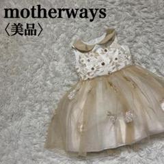 【美品】マザウェイズ チュールドレス ゴールド 90-100cm