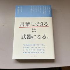 言葉にできるは武器になる。 梅田望司著
