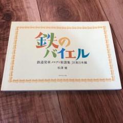 鉄のバイエル 鉄道発車メロディ楽譜集 Jr東日本編の中古 未使用品 メルカリ