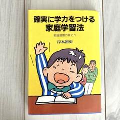 確実に学力をつける家庭学習法　岸本裕史