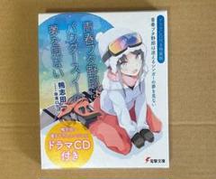 美品　青春ブタ野郎はパウダースノーの夢を見ない　CD+特典CDケース付 ドラマCD付き特装版】青春ブタ野郎は迷えるシンガーの夢を見