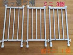 突っ張り棚超ミニ1つ、ミニ3つセット