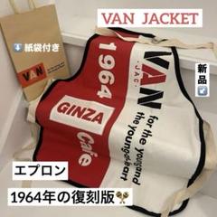 新品・未開封・未使用】VANの復刻 エプロン
