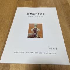 診断法テキスト 診断力を高める為に　田尻茂