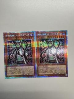 遊戯王　２枚セット　終刻竜機ⅩⅡ-ドラスティア　プリレア