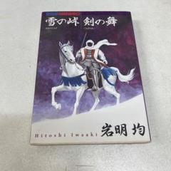 雪の峠 剣の舞<初版>&風子のいる店&七夕の国&骨の音&ヘウレーカ　5作品セット 雪の峠 剣の舞<初版>&風子のいる店&七夕の国&骨の音&ヘウレーカ