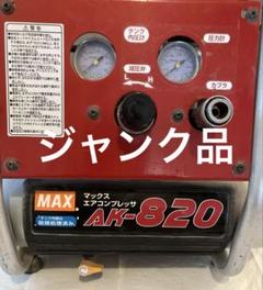 マックス MAX エアーコンプレッサー ジャンク