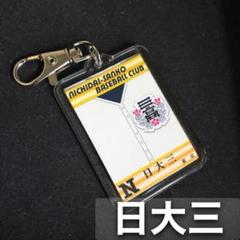 日大三　キーホルダー　高校野球　ユニフォーム　応援グッズのサムネイル