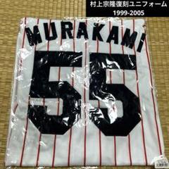 村上宗隆 復刻ユニフォーム MURAKAMI 55 1999-2005 ホーム