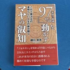 『97%』を動かすマヤの叡知 これで異次元の素晴らしい人生の扉が開く