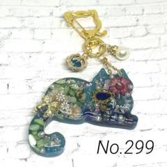 No.299 レジンキーホルダー 猫ちゃん 天然石 ドライフラワー