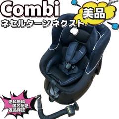 コンビ チャイルドシート クルムーヴ ネセルターンネクスト 36度回転