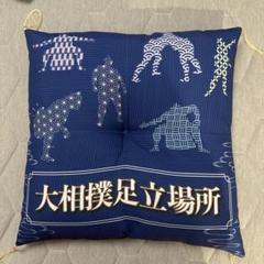 大相撲足立場所　巡業　座布団