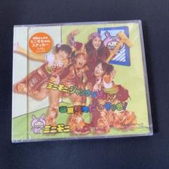 ミニモニ。/ミニモニ。ジャンケンぴょん!