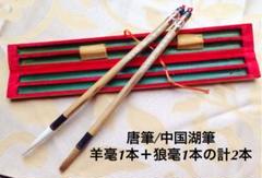 唐筆/中国湖筆 羊毫1本+狼毫1本の計2本セット 未使用品