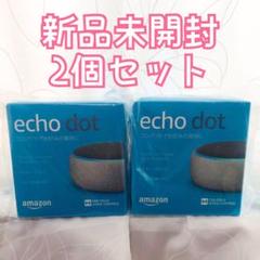 【新品未開封】Amazon Echo Dot 第3世代 ヘザーグレー2個セット