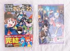 腐*ん様 魔界の主役は我々だ！ 22巻 アニメイトセット メモリアル小冊子 魔主 Amazon.co.jp: 魔界の主役は我々だ! 22 (22) (少年チャンピオン