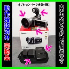 4Kとか不要な人のビデオカメラ Canon IVIS HF11 別売装備充実です