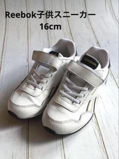 【美品/Reebok】子供用スニーカー 16cm ホワイト ブラック ベロクロ