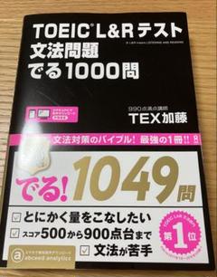 TOEIC L&Rテスト文法問題でる1000問