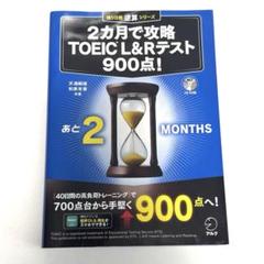 アルク  TOEIC 900点コース　新品未使用 2025年最新】アルク TOEIC 900点の人気アイテム - メルカリ