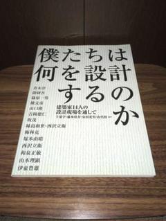 僕たちは何を設計するのか 建築家14人の設計現場を通して
